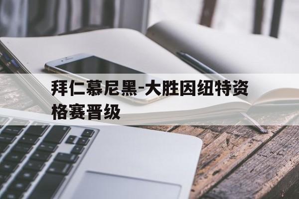 海德体育官网-拜仁慕尼黑-大胜因纽特资格赛晋级